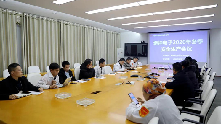 炬神電子召開2020年冬季安全生產(chǎn)會議:開展安全隱患大排查、大管控、大整治