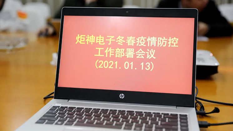 行動(dòng)進(jìn)行時(shí)！炬神電子部署冬春疫情防控工作
