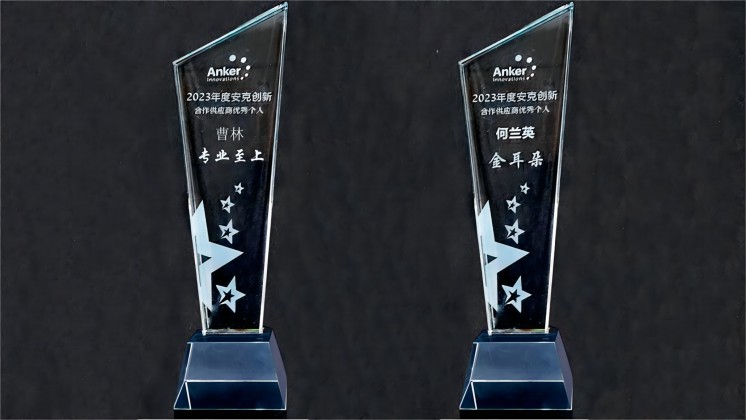喜訊：我司曹林、何蘭英榮獲“安克創(chuàng)新合作供應(yīng)商優(yōu)秀個人”