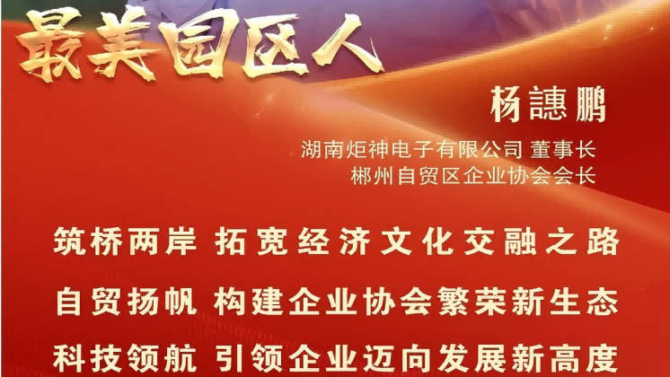 最美園區(qū)人 | 楊譓鵬：“心連心、共發(fā)展” 臺(tái)商逐夢(mèng)的領(lǐng)航先鋒